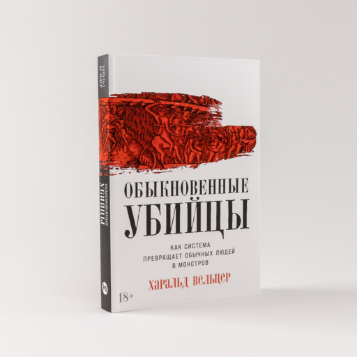 Обыкновенные убийцы: Как система превращает обычных людей в монстров