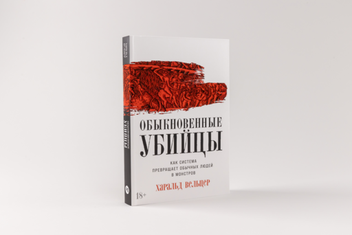 Обыкновенные убийцы: Как система превращает обычных людей в монстров