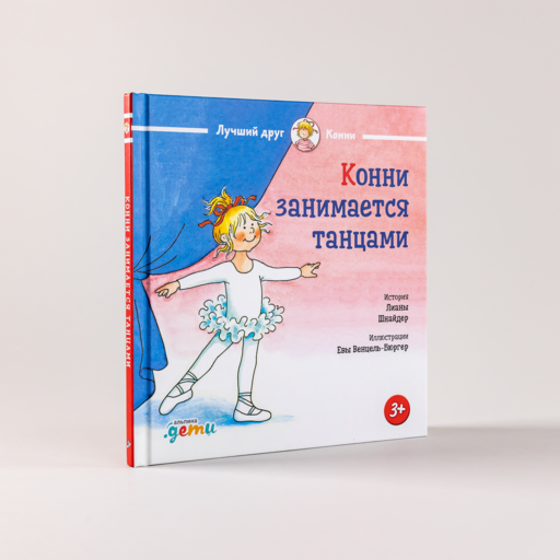 Конни занимается танцами
