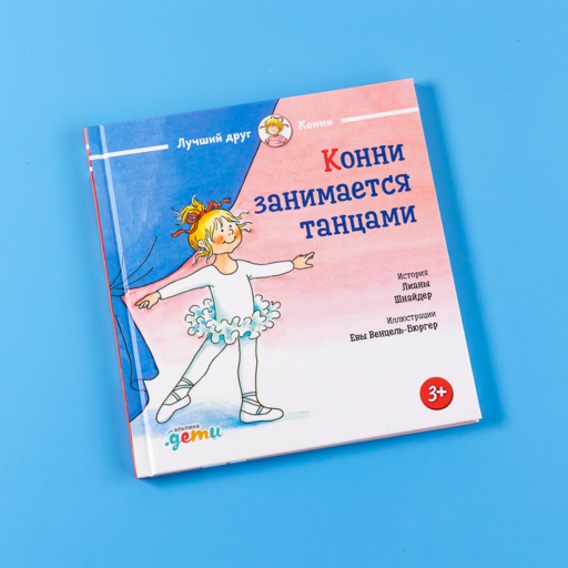 Конни занимается танцами