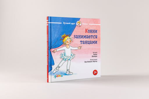 Конни занимается танцами