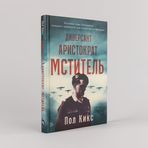 Диверсант, аристократ, мститель: История графа Ларошфуко, ставшего кошмаром для нацистов во Франции