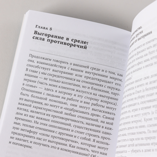Жизнь без выгорания: Как сохранить эмоциональную устойчивость и позаботиться о себе