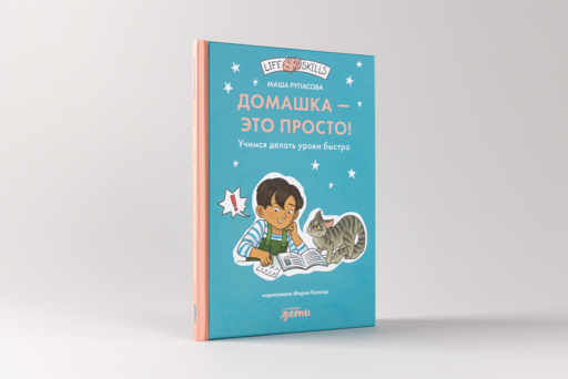 Домашка — это просто! Учимся делать уроки быстро