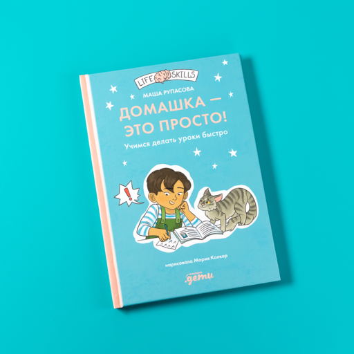 Домашка — это просто! Учимся делать уроки быстро