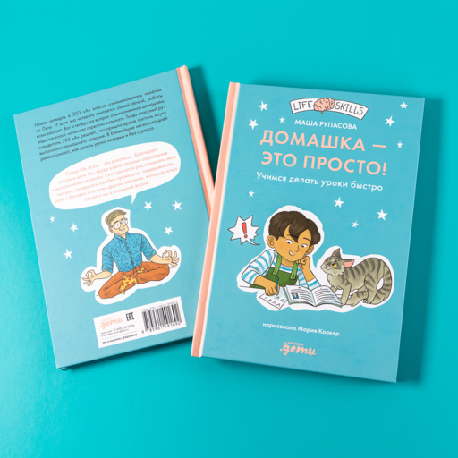 Домашка — это просто! Учимся делать уроки быстро