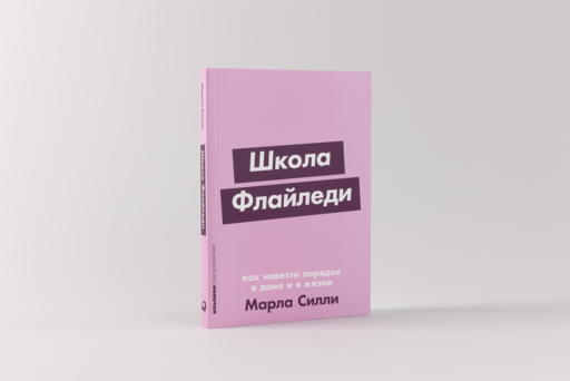 Школа Флайледи: Как навести порядок в доме и в жизни