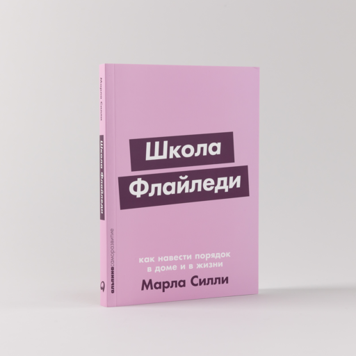 Школа Флайледи: Как навести порядок в доме и в жизни