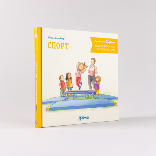 Большая книга приключений Конни. Спорт