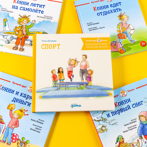 Большая книга приключений Конни. Спорт