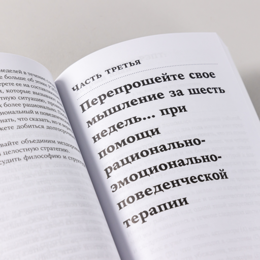 Вредные мысли: Четыре психологические установки, которые мешают нам жить