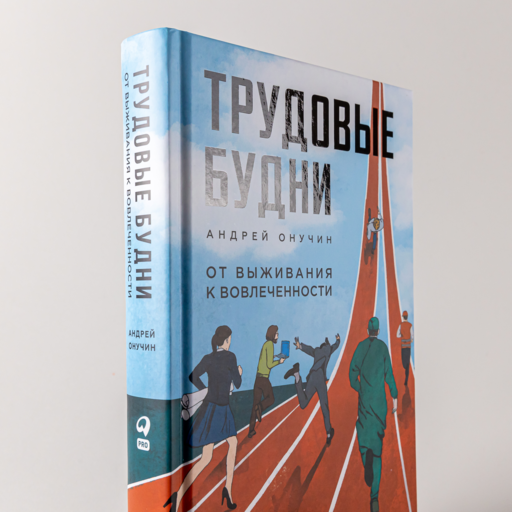 Трудовые будни. От выживания к вовлеченности