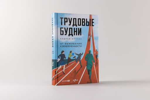 Трудовые будни. От выживания к вовлеченности