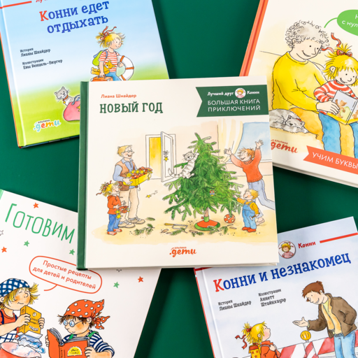 Большая книга приключений Конни. Новый год