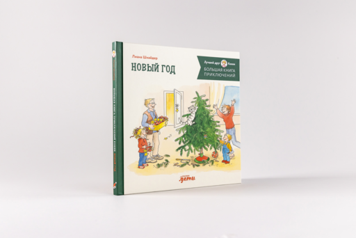 Большая книга приключений Конни. Новый год