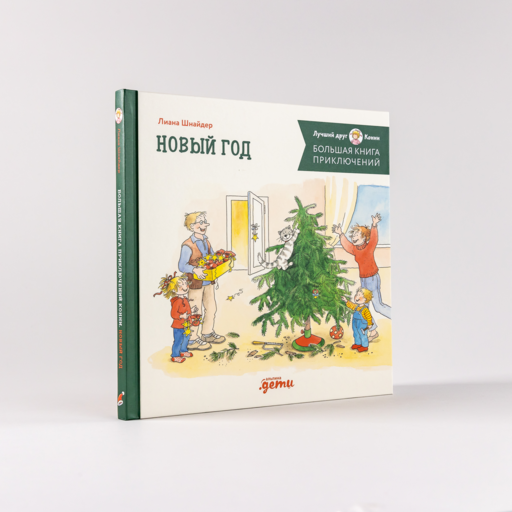 Большая книга приключений Конни. Новый год