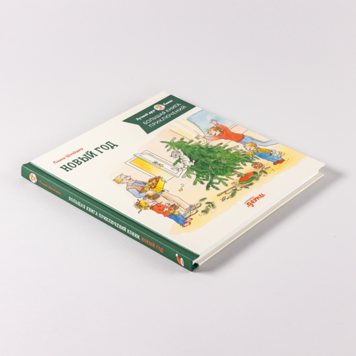 Большая книга приключений Конни. Новый год