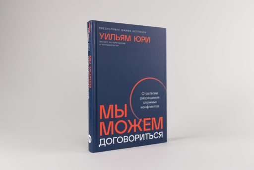Мы можем договориться: Стратегии разрешения сложных конфликтов