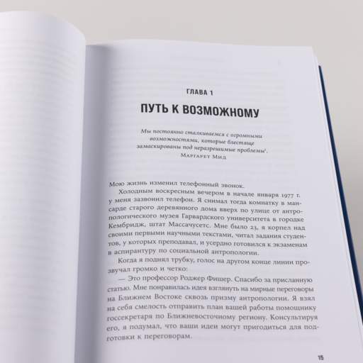 Мы можем договориться: Стратегии разрешения сложных конфликтов