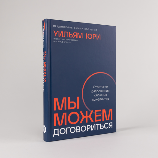 Мы можем договориться: Стратегии разрешения сложных конфликтов