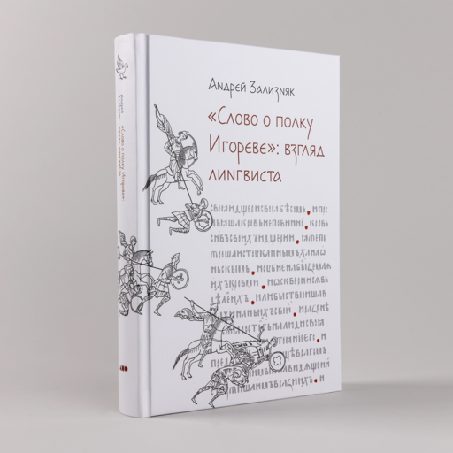 «Слово о полку Игореве»: Взгляд лингвиста