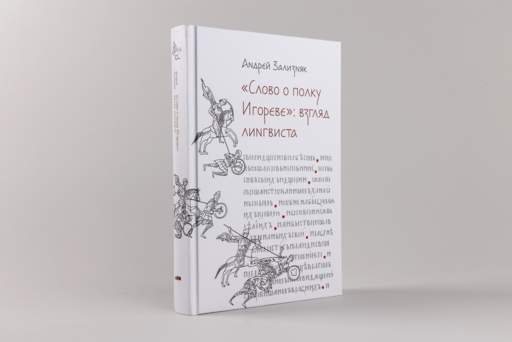 «Слово о полку Игореве»: Взгляд лингвиста