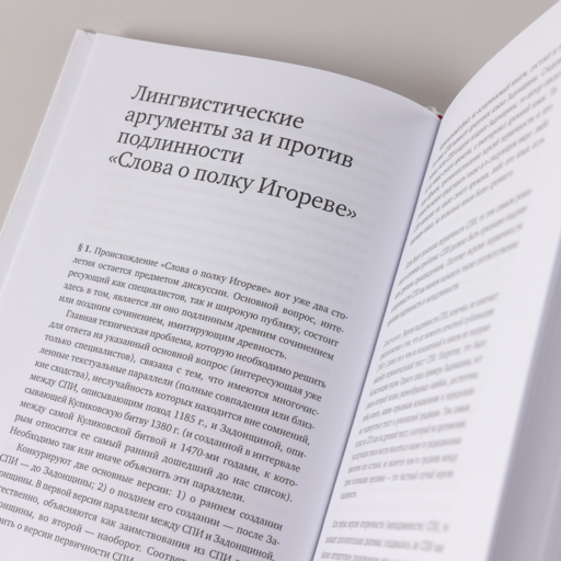 «Слово о полку Игореве»: Взгляд лингвиста