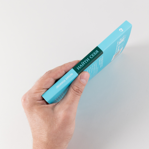 Найти себя: Как осознать свои истинные желания и стать счастливее