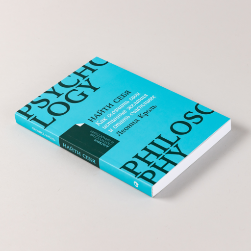 Найти себя: Как осознать свои истинные желания и стать счастливее