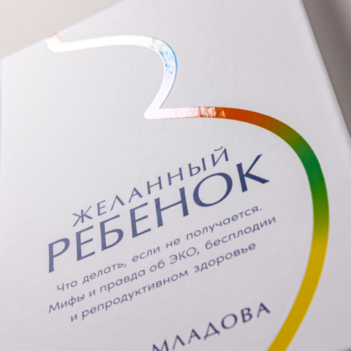 Желанный ребенок: Что делать, если не получается. Мифы и правда об ЭКО, бесплодии и репродуктивном здоровье