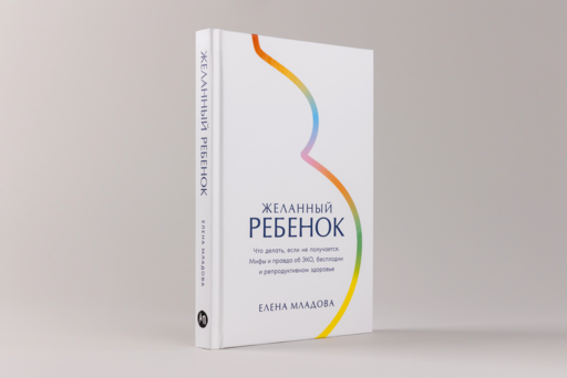 Желанный ребенок: Что делать, если не получается. Мифы и правда об ЭКО, бесплодии и репродуктивном здоровье
