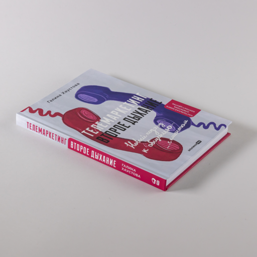 Телемаркетинг. Второе дыхание. Новый подход к общению с клиентом
