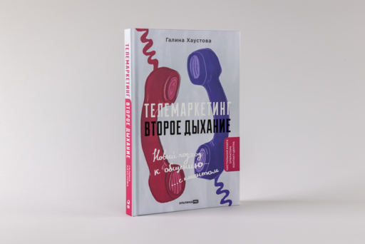 Телемаркетинг. Второе дыхание. Новый подход к общению с клиентом