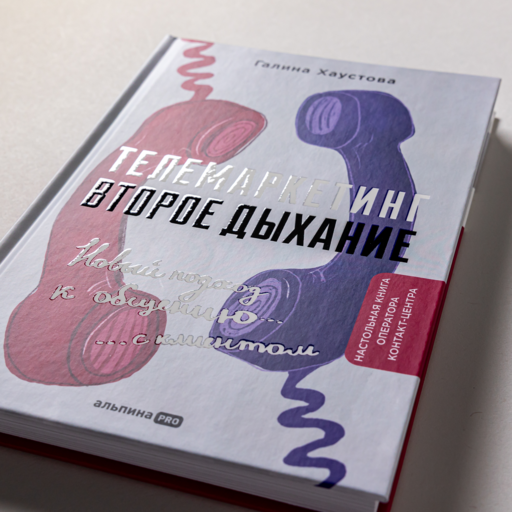 Телемаркетинг. Второе дыхание. Новый подход к общению с клиентом