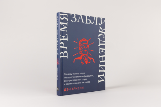 Время заблуждений: Почему умные люди поддаются фальсификациям, распространяют слухи и верят в теории заговора
