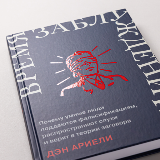 Время заблуждений: Почему умные люди поддаются фальсификациям, распространяют слухи и верят в теории заговора