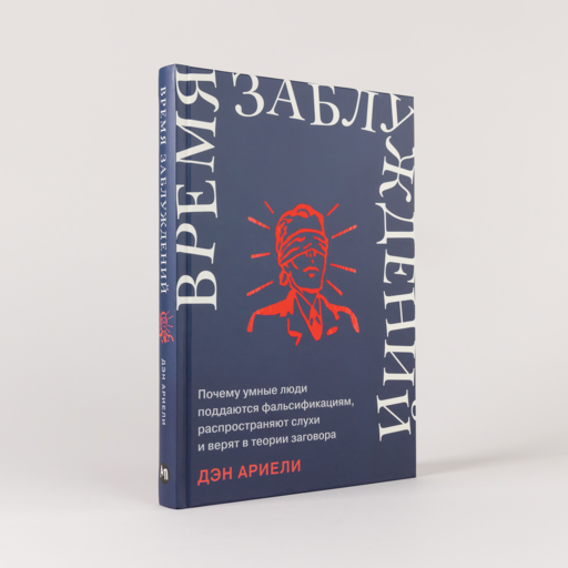 Время заблуждений: Почему умные люди поддаются фальсификациям, распространяют слухи и верят в теории заговора