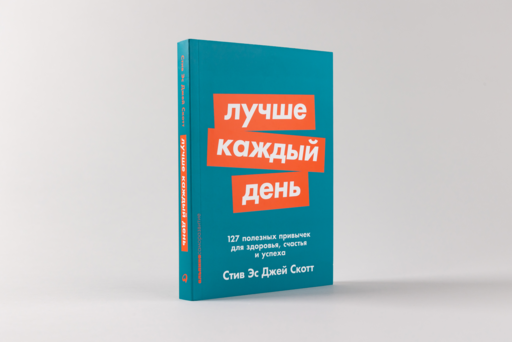 Лучше каждый день: 127 полезных привычек для здоровья, счастья и успеха