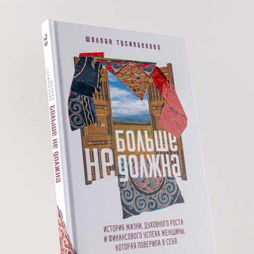 Больше не должна: История жизни, духовного роста и финансового успеха женщины, которая поверила в себя