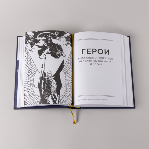 Боги и смертные: Современное прочтение мифов Древней Греции