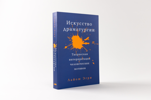 Искусство Драматургии. Творческая интерпретация человеческих мотивов