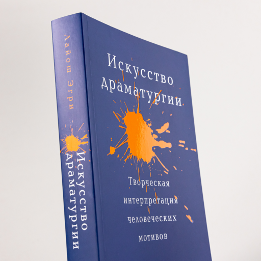 Искусство Драматургии. Творческая интерпретация человеческих мотивов