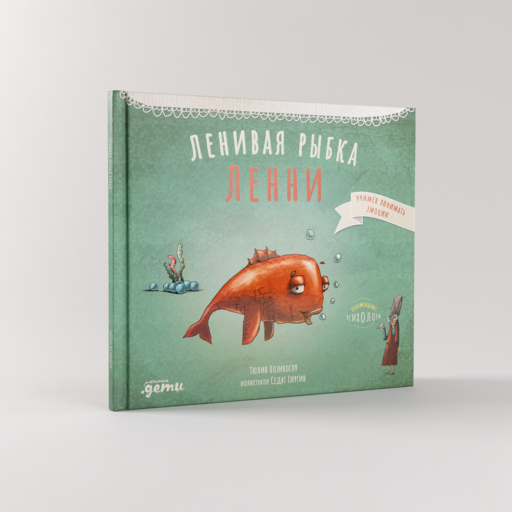 Ленивая рыбка Ленни