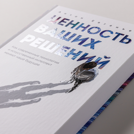 Ценность ваших решений. Как современные технологии и искусственный интеллект меняют наше будущее
