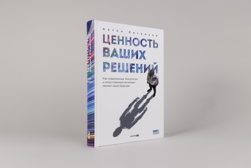 Ценность ваших решений. Как современные технологии и искусственный интеллект меняют наше будущее