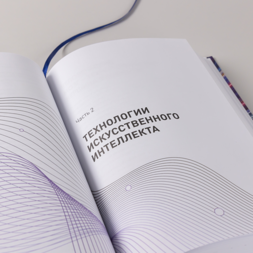 Ценность ваших решений. Как современные технологии и искусственный интеллект меняют наше будущее