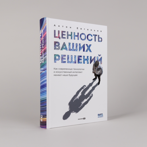 Ценность ваших решений. Как современные технологии и искусственный интеллект меняют наше будущее