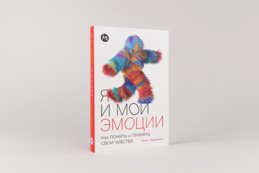 Я и мои эмоции: Как понять и принять свои чувства