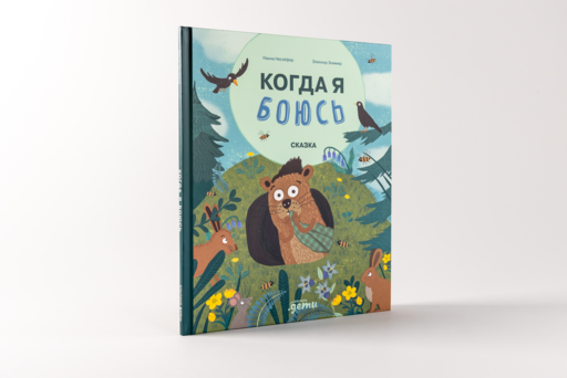 Когда я боюсь