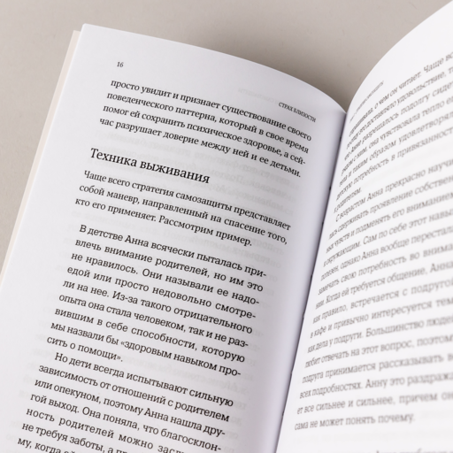 Страх близости: Как перестать защищаться и начать любить